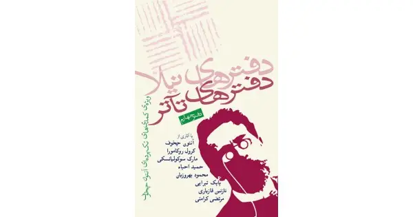 جلد کتاب دفترهای تآتر ۴