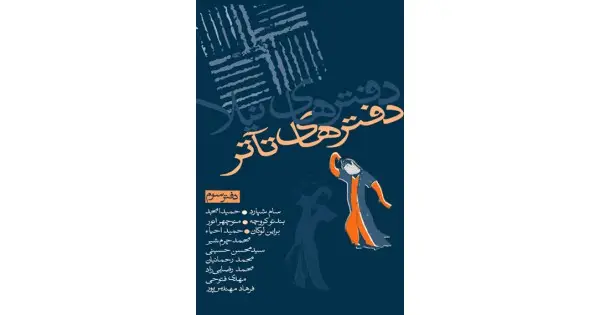 جلد کتاب دفترهای تآتر ۳
