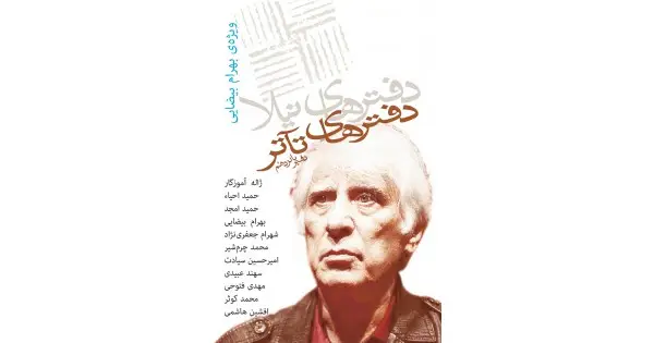 جلد کتاب دفترهای تآتر ۱۵