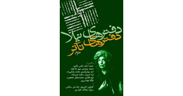 جلد کتاب دفترهای تآتر ۱۰