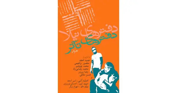 جلد کتاب دفترهای تآتر ۱
