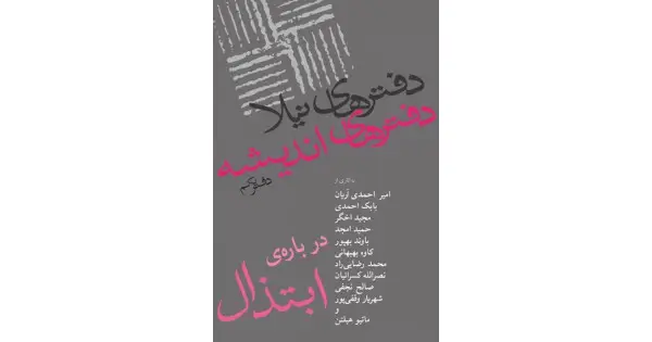 جلد کتاب دفترهای اندیشه 1