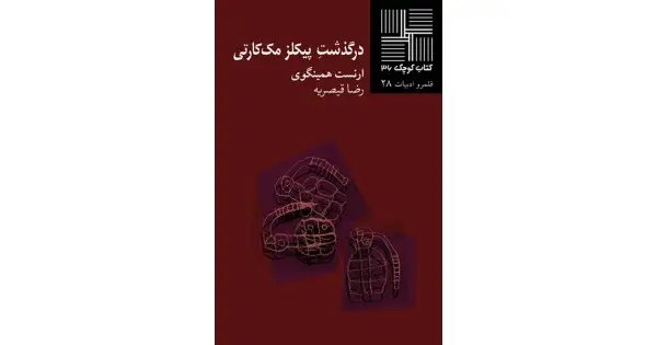 جلد کتاب درگذشت پیکلز مک‌کارتی
