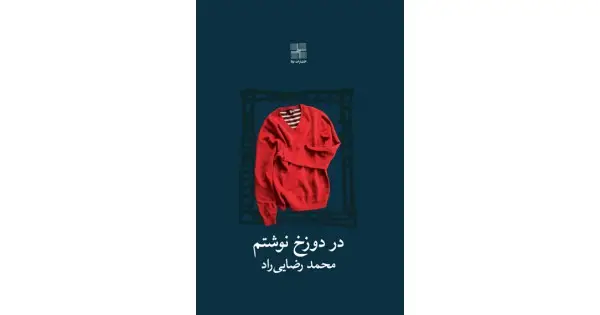 جلد کتاب در دوزخ نوشتم