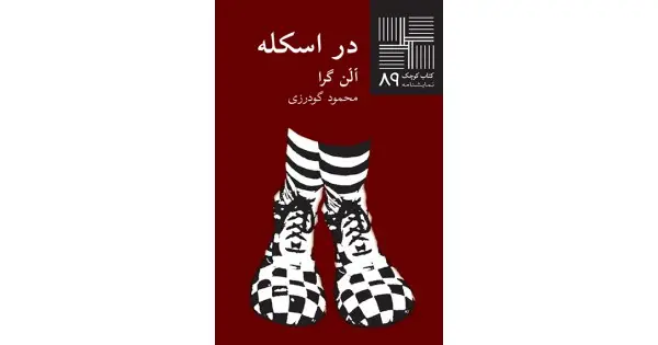 جلد کتاب در اسکله
