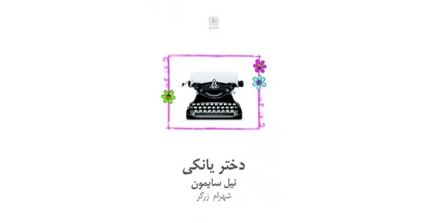 جلد کتاب دختر یانکی