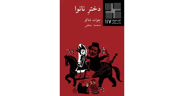 جلد کتاب دخترِ نانوا