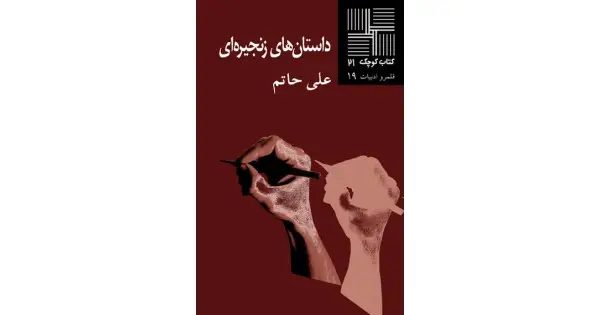 جلد کتاب داستان‌های زنجیره‌ای