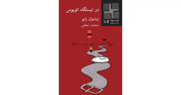 جلد کتاب در ایستگاه اتوبوس