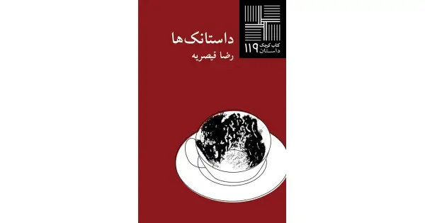 جلد کتاب داستانک‌ها