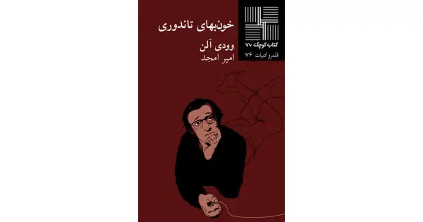 جلد کتاب خون‌بهای تاندوری