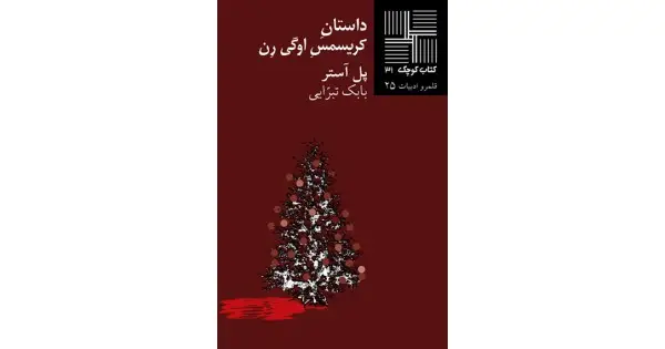 جلد کتاب داستان کریسمس اوگی‌ رن