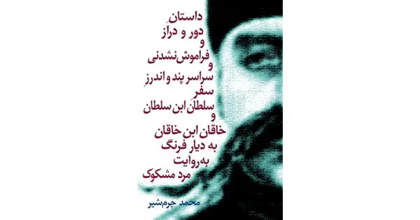جلد کتاب داستان دور و دراز و فراموش نشدنی و سراسر پندواندرز سفر سلطان ابن سلطان و خاقان ابن خاقان به دیار فرنگ به روایت مرد مشکوک