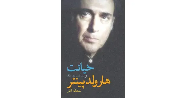 جلد کتاب خیانت و دو نمایشنامه‌ی دیگر