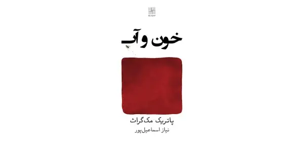جلد کتاب خون و آب
