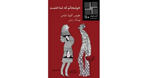 جلد کتاب خوشحالم که شناختمت