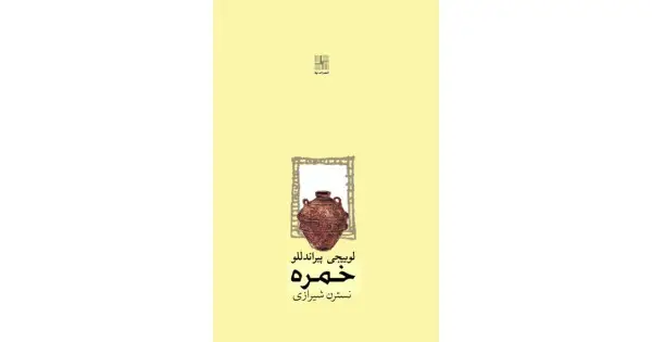 جلد کتاب خمره