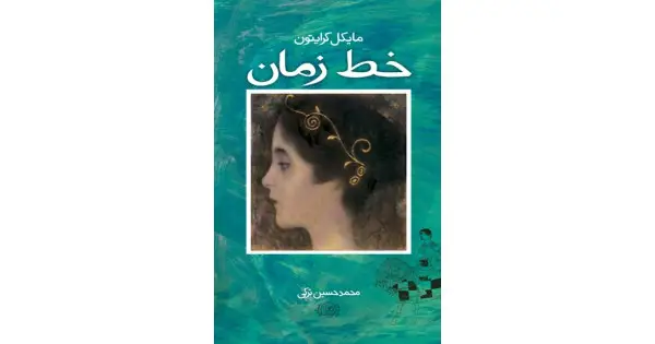 جلد کتاب خط زمان