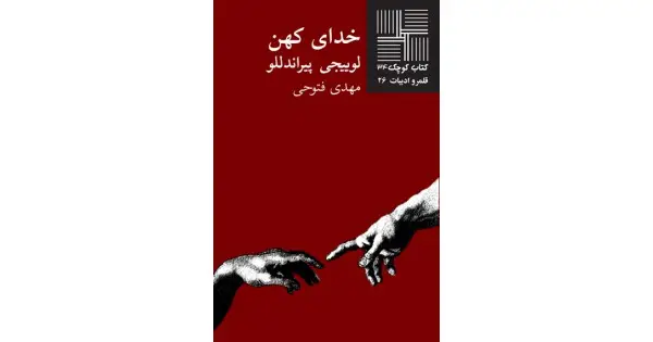 جلد کتاب خدای کهن
