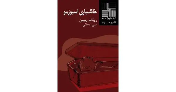 جلد کتاب خاکسپاری اسپوزیتو