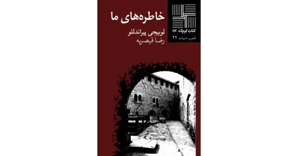 جلد کتاب خاطره‌های ما