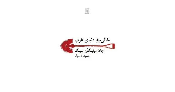 جلد کتاب خالی‌بندِ دنیای غرب