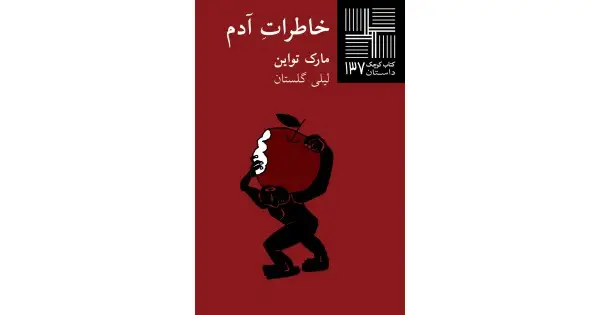 جلد کتاب خاطرات آدم