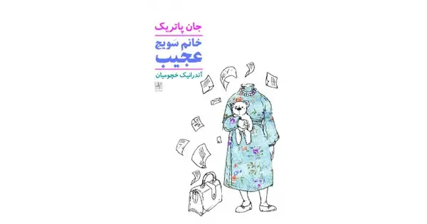 جلد کتاب خانم سویچ عجیب