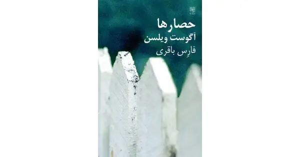 جلد کتاب حصارها