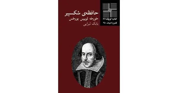 جلد کتاب حافظه‌ی شکسپیر