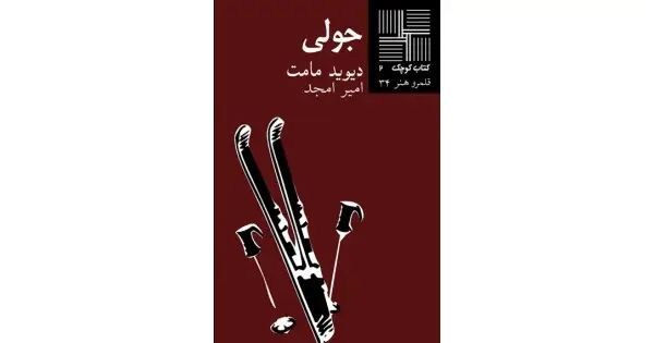 جلد کتاب جولی
