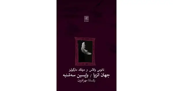 جلد کتاب جهان انزوا و واپسین سه‌شنبه