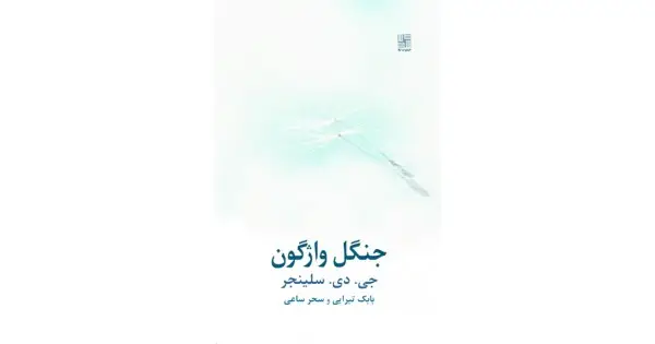 جلد کتاب جنگل واژگون
