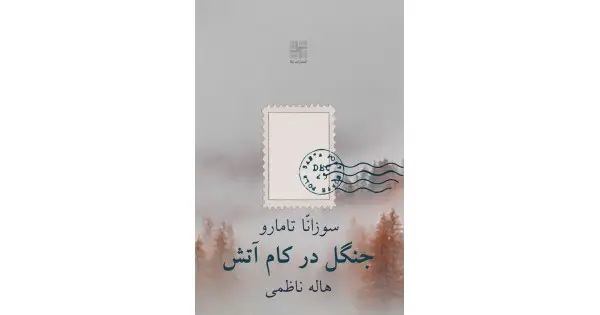 جلد کتاب جنگل در کام آتش