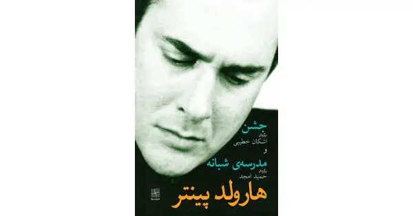 جلد کتاب جشن و مدرسه‌ی شبانه