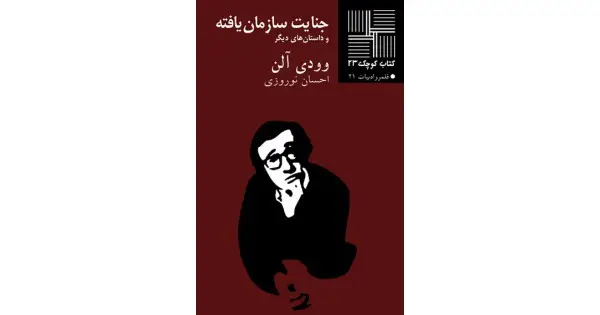 جلد کتاب جنایت سازمان‌یافته