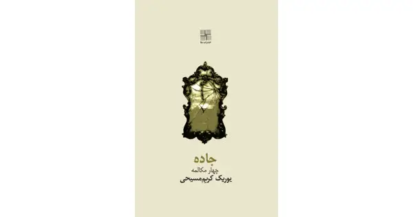 جلد کتاب جاده