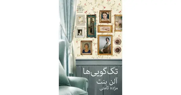 جلد کتاب تک‌گویی‌ها