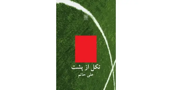 جلد کتاب تکل از پشت