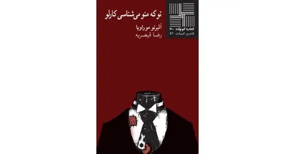 جلد کتاب تو که منو میشناسی کارلو