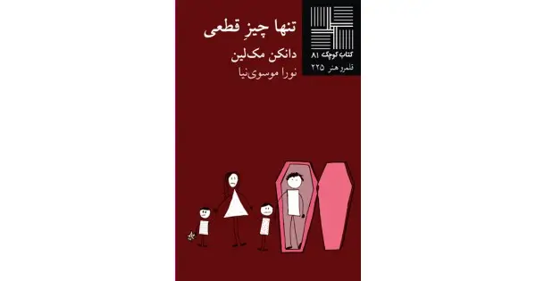 جلد کتاب تنها چیز قطعی