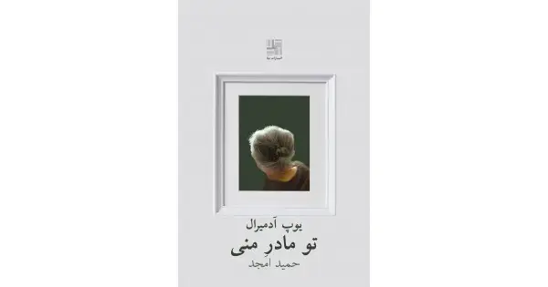 جلد کتاب تو مادر منی