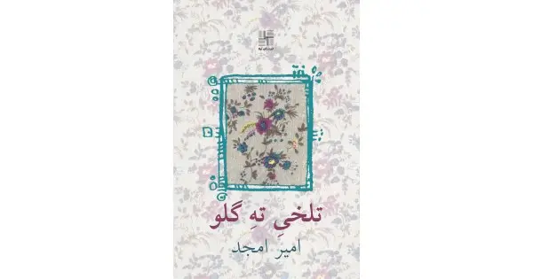 جلد کتاب تلخی ته گلو