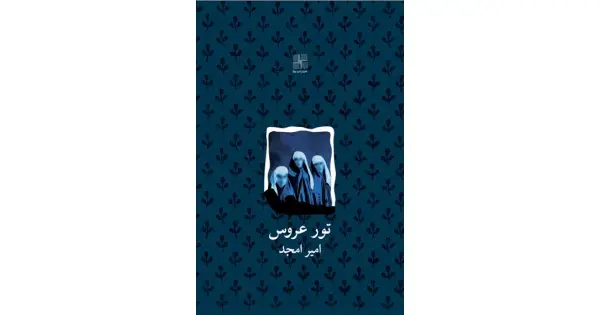 جلد کتاب تور عروس
