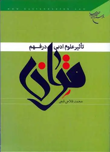 جلد کتاب العروه الوثقی فی تفسیر الحمد للعلامه الشیخ البهائی