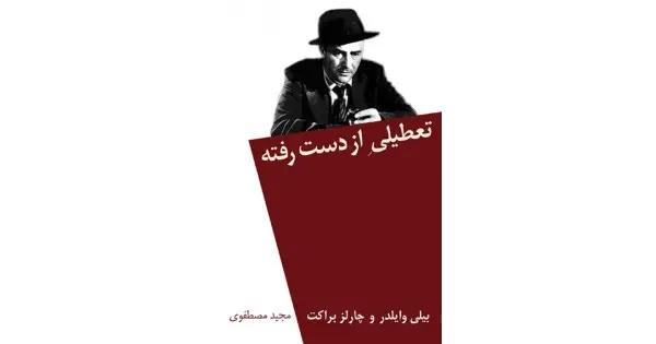 جلد کتاب تعطیلی ازدست‌رفته