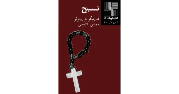 جلد کتاب تسبیح