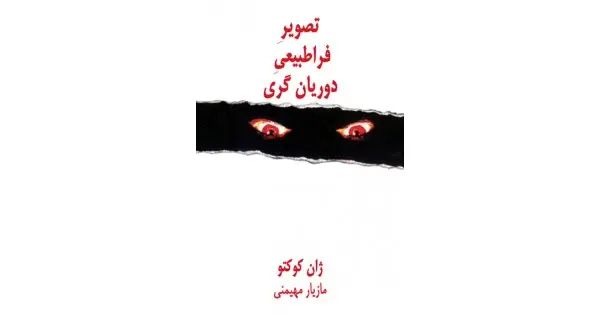 جلد کتاب تصویر فراطبیعی دوریان گری