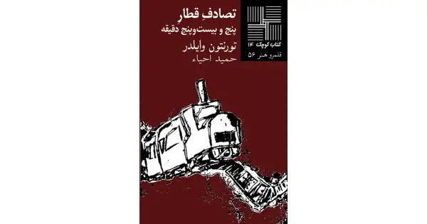 جلد کتاب تصادف قطار پنج و بیست‌وپنج دقیقه