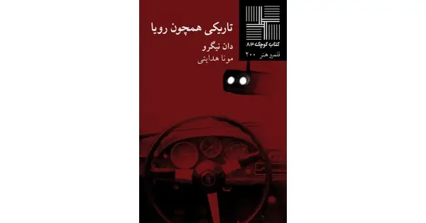 جلد کتاب تاریکی همچون رویا